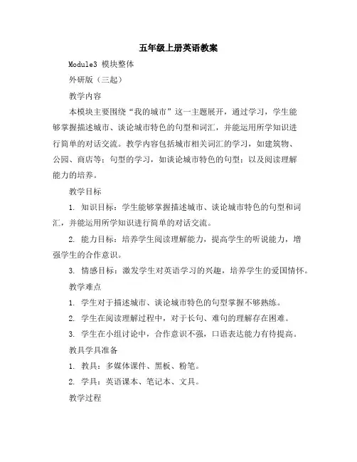 五年级上册英语教案Module3模块整体外研版(三起)