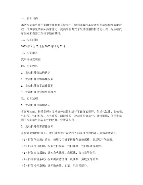 发动机外装实训报告范文