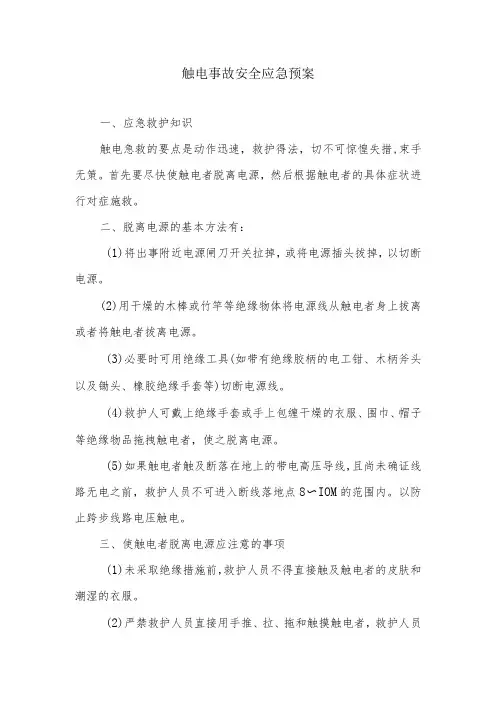 触电事故安全应急预案
