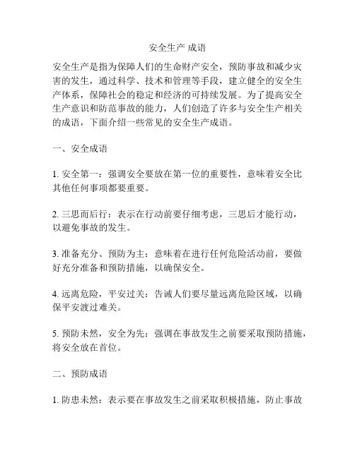 安全生产 成语