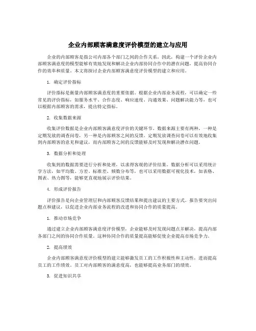 企业内部顾客满意度评价模型的建立与应用