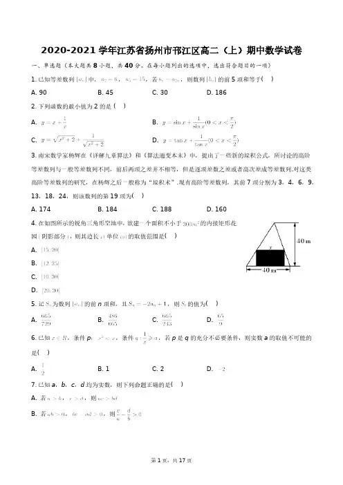 2023学年江苏省扬州市邗江区高二(上)期中数学试卷+答案解析(附后)