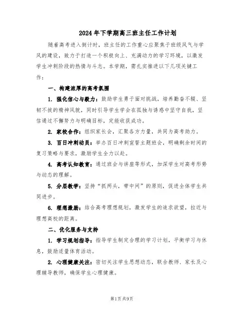 2024年下学期高三班主任工作计划(4篇)