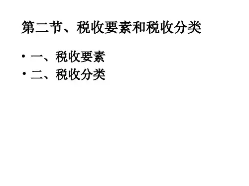 第二节、税收要素和税收分类