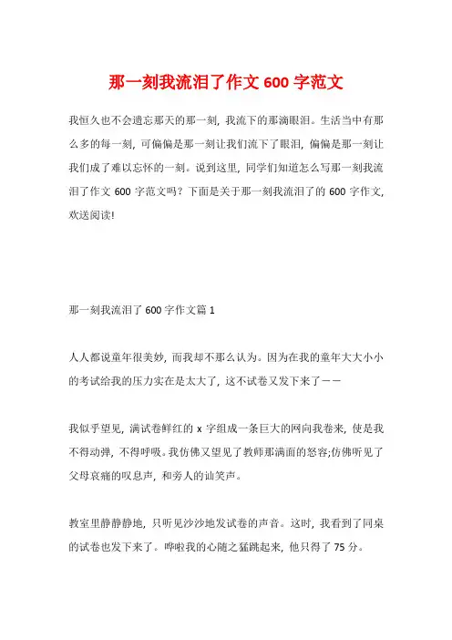 那一刻我流泪了作文600字范文