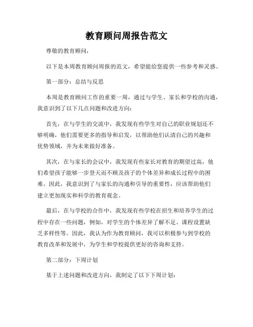 教育顾问周报告范文