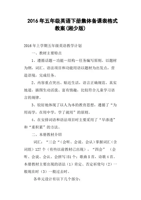 2016年五年级英语下册集体备课表格式教案湘少版