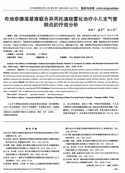 布地奈德混悬液联合异丙托溴铵雾化治疗小儿支气管肺炎的疗效分析