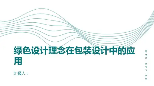 绿色设计理念在包装设计中的应用