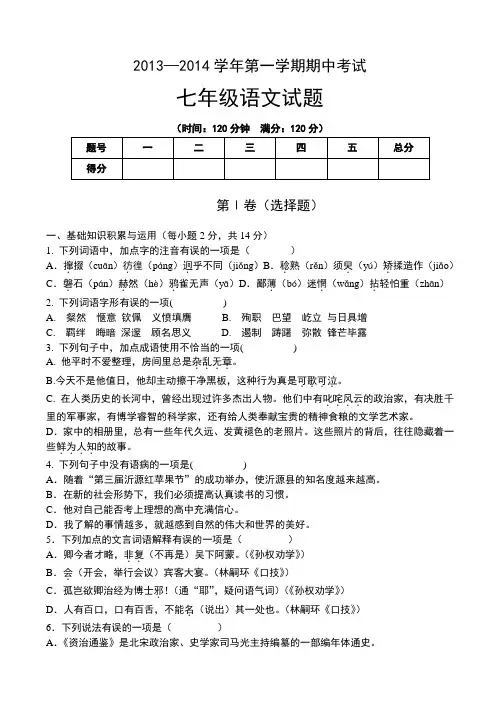 2013——2014学年第一学期期中测试七年级语文试题附答案