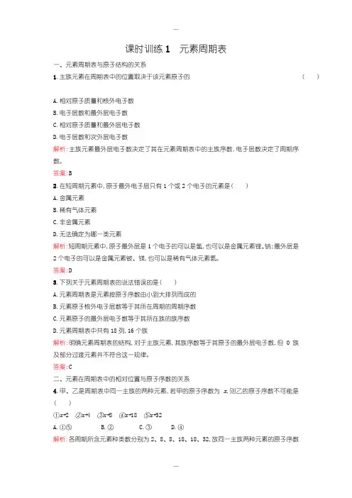 精选人教版高中化学必修2课时训练1元素周期表含答案