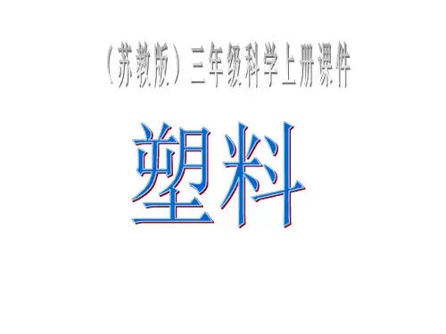 苏教版三年级科学上册课件：5.塑料(共20张PPT)