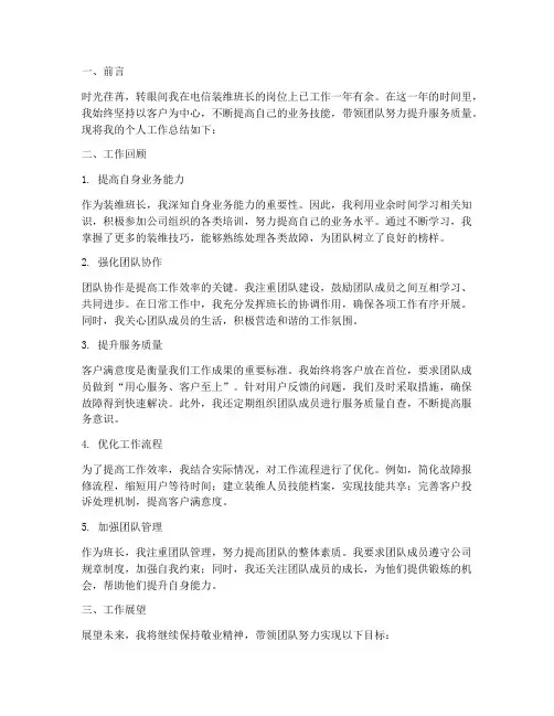 电信装维班长个人工作总结