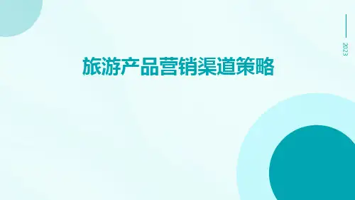 旅游产品营销渠道策略
