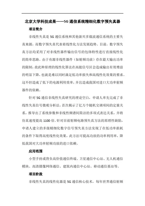 北京大学科技成果——5G通信系统精细化数字预失真器