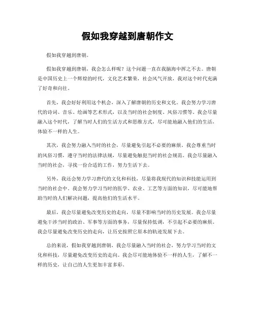 假如我穿越到唐朝作文