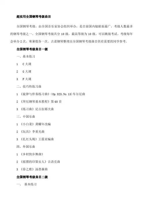 全国钢琴考级曲目