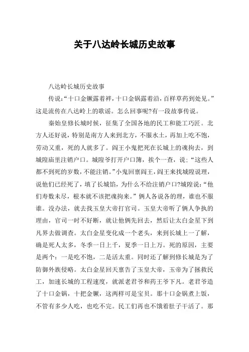 关于八达岭长城历史故事