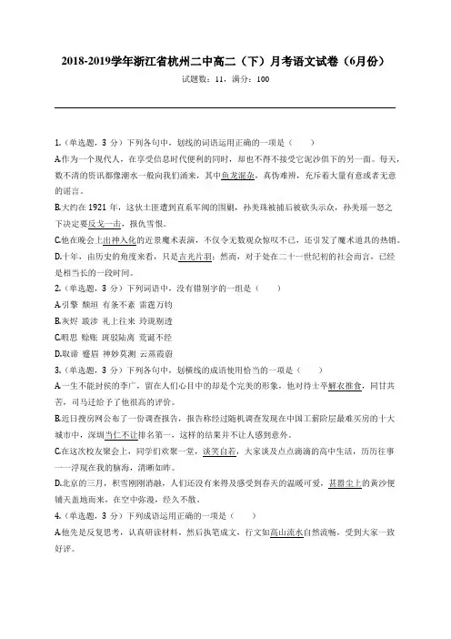 2018-2019学年浙江省杭州二中高二(下)月考语文试卷(6月份)