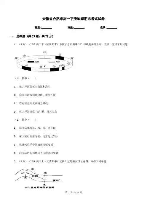 安徽省合肥市高一下册地理期末考试试卷