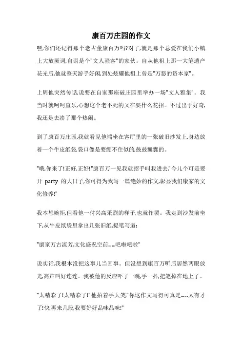 康百万庄园的作文