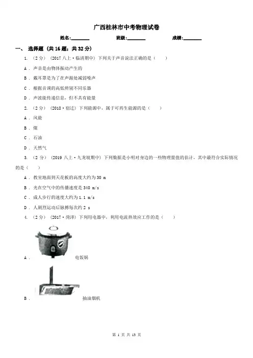 广西桂林市中考物理试卷 