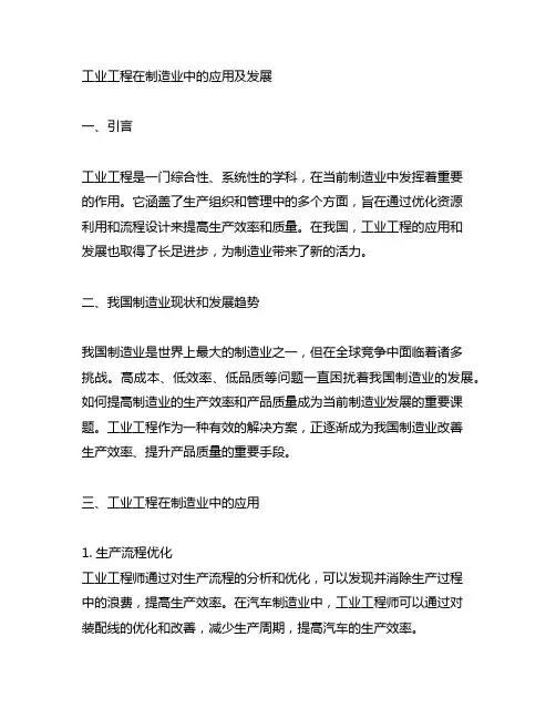 我国工业工程在制造业中的应用及发展