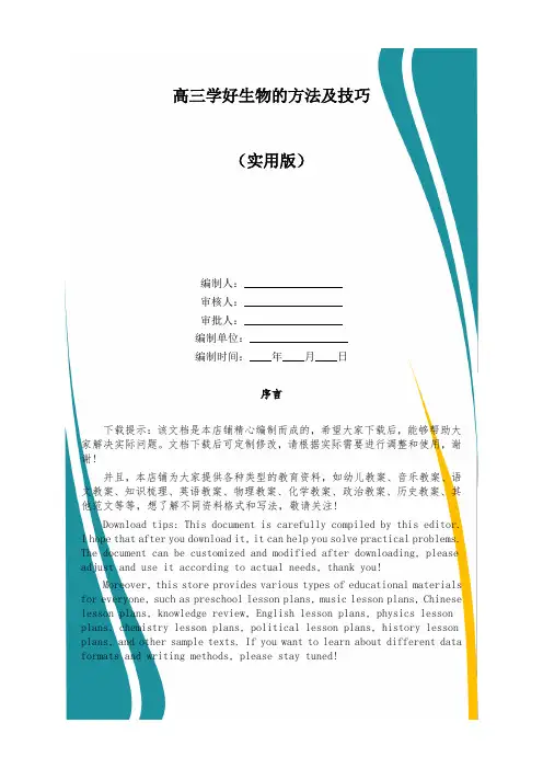 高三学好生物的方法及技巧
