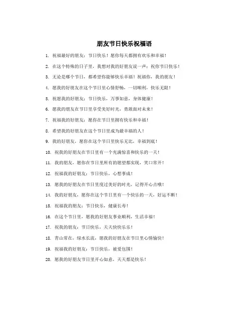 朋友节日快乐祝福语