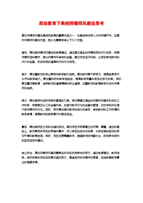 思政教育下高校师德师风建设思考