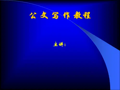 基础人事必备：公文写作【知识+格式+范例+讲解】