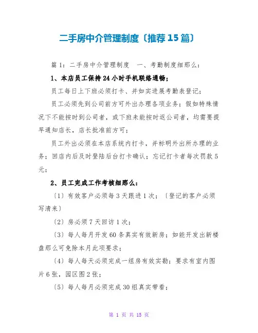 二手房中介管理制度(推荐15篇)
