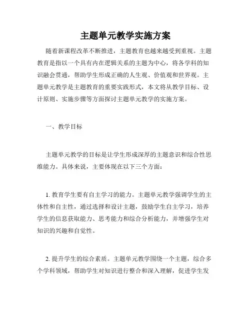 主题单元教学实施方案