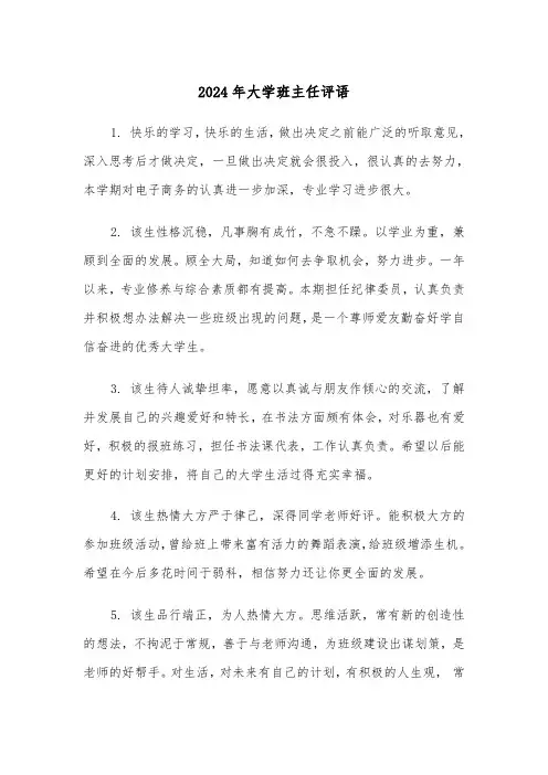 2024年大学班主任评语(4篇)