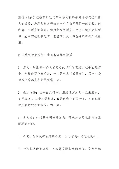射线的规律
