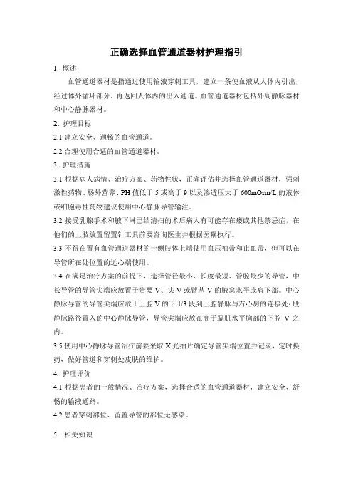 正确选择血管通道材料护理指引