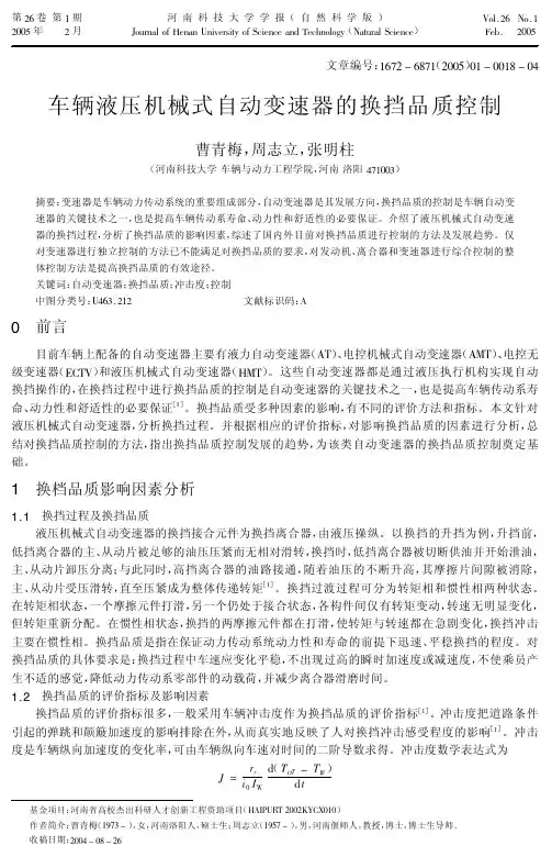 车辆液压机械式自动变速器的换挡品质控制