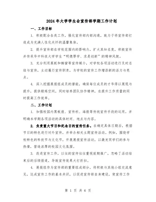 2024年大学学生会宣传部学期工作计划(3篇)