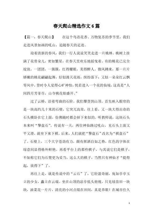 春天爬山精选作文6篇