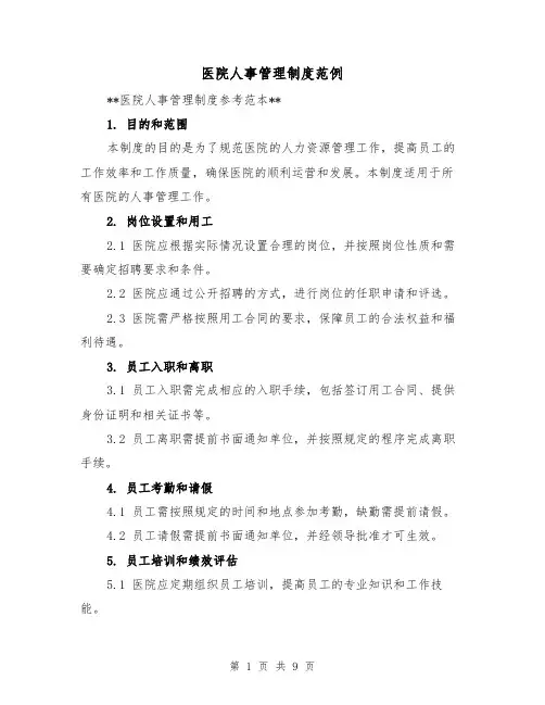 医院人事管理制度范例（三篇）