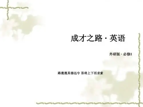 高一外研版英语必修1课件 Module 1 第1课时