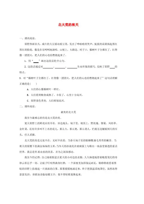 三年级语文上册第2单元5北大荒的秋天全能阅读苏教版word版本