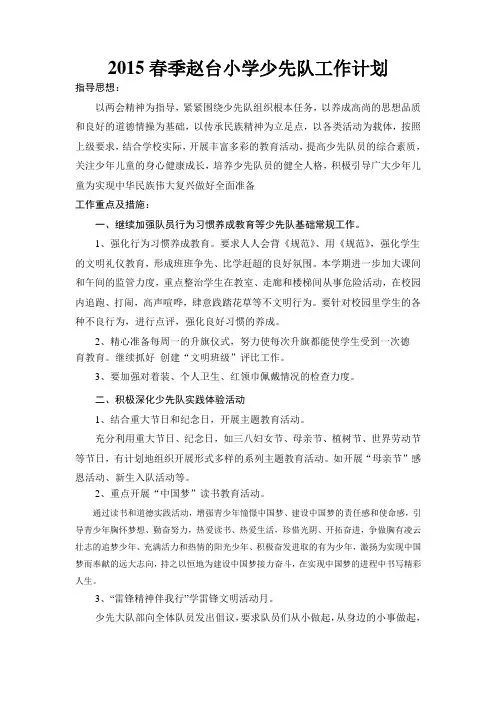 2015春季小学少先队工作计划