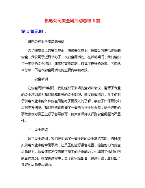 供电公司安全周活动总结6篇