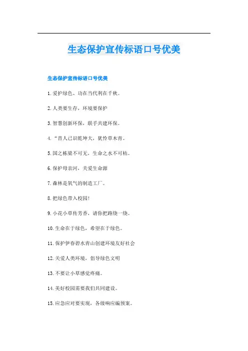 生态保护宣传标语口号优美