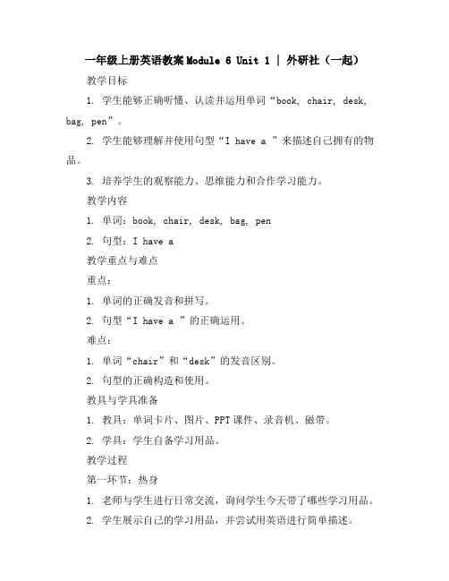 一年级上册英语教案-Module6Unit1｜外研社(一起)