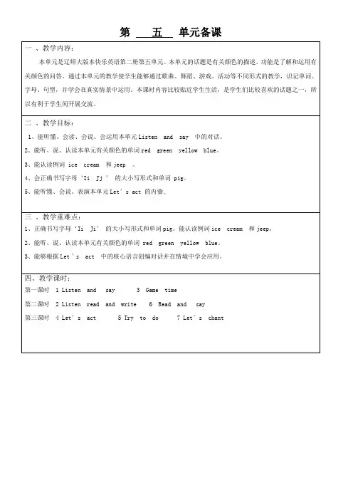 辽师大版英语三年级下册教学设计-Unit5 What color is it