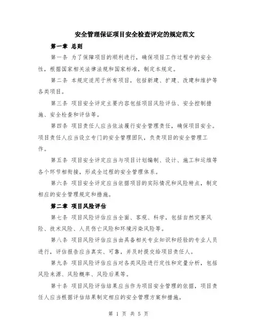 安全管理保证项目安全检查评定的规定范文（二篇）