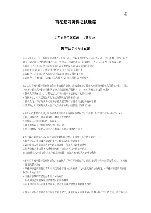 (精品)票据法、破产法、保险法历年司考题汇编