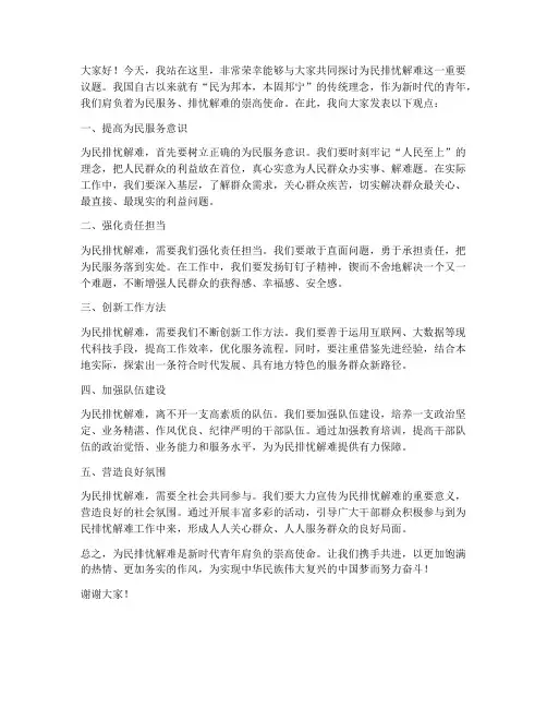 为民排忧解难发言稿范文